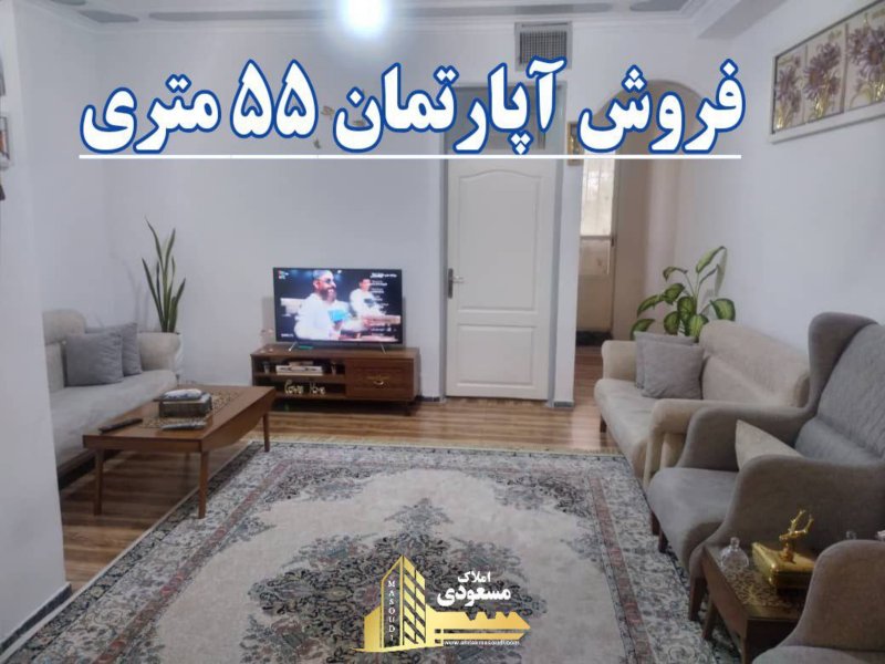 آپارتمان 55 متری یک خوابه در امیریه شهریار13415618592