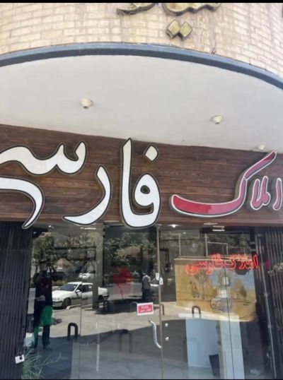 آپارتمان 180 متری سه خوابه در هزارجریب اصفهان