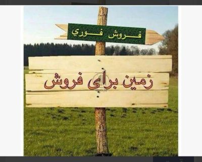 زمین 225 متری در کوی عدالت گرگان