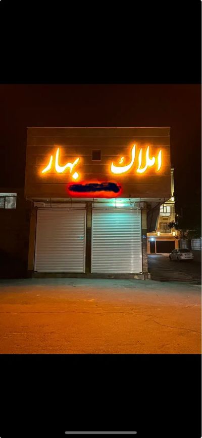 تجاری 240 متری در بلوار قدس اراک