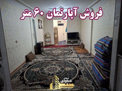 آپارتمان 60 متری در خیابان صاحب الزمان شهریار