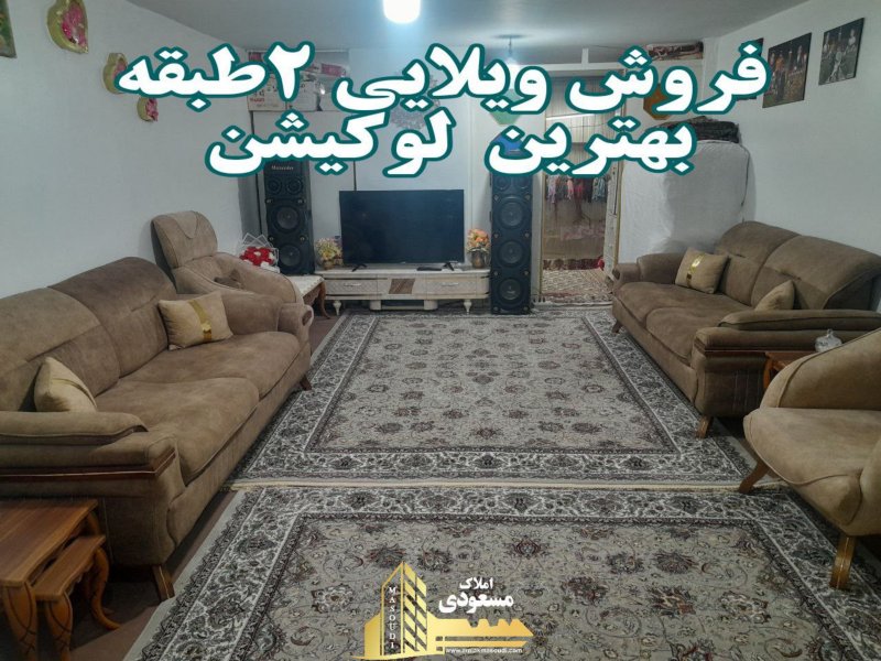 ویلا 80 متری در امیریه شهریار13573921528