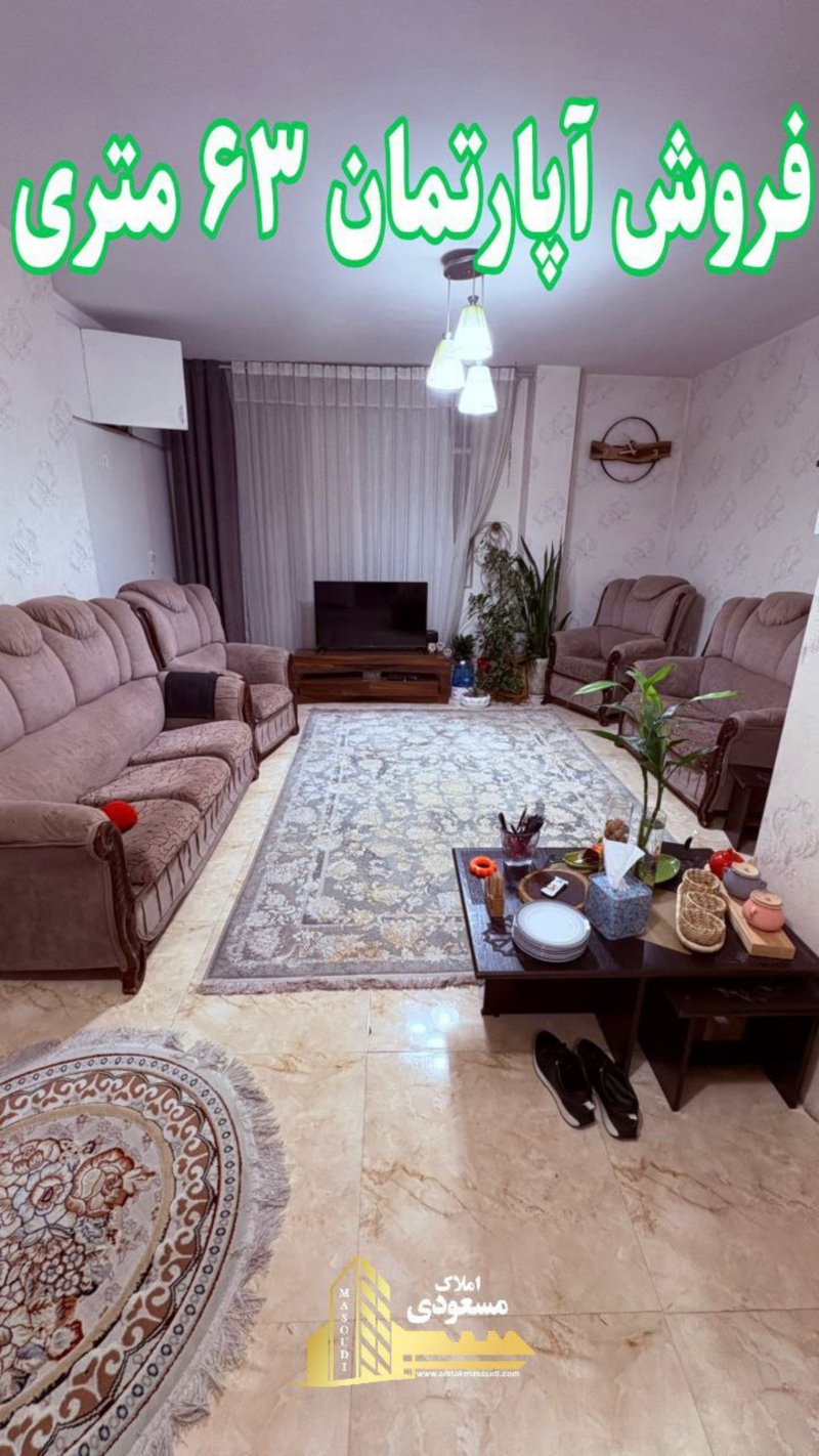 آپارتمان 63 متری در امیریه شهریار13576721580