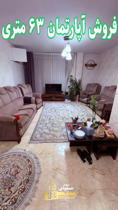 آپارتمان 63 متری در امیریه شهریار