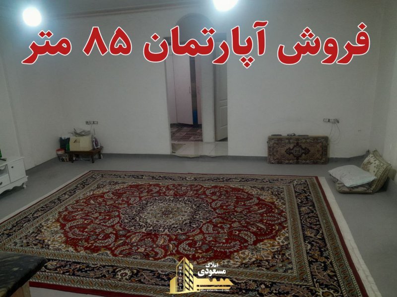 آپارتمان 85 متری دو خوابه در امیریه شهریار13576321569