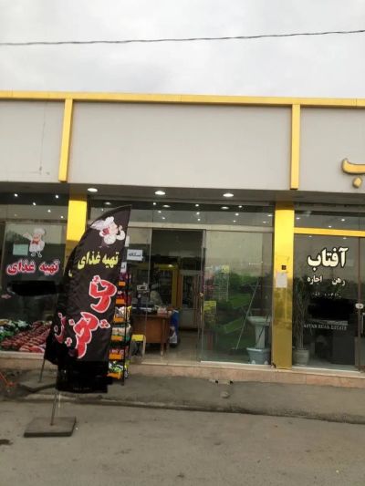 تجاری 32 متری در یافت آباد تهران