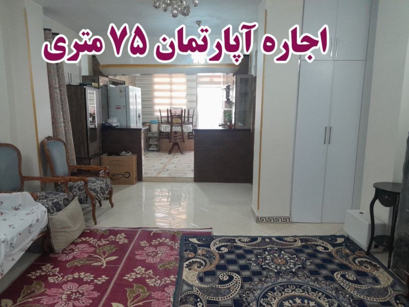 آپارتمان 75 متری یک خوابه در خیابان معلم شهریار13631222912