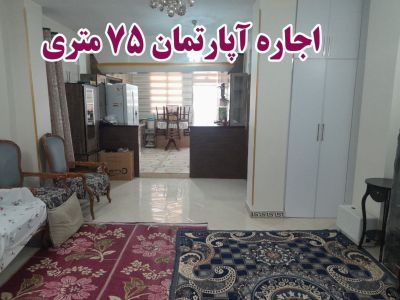 آپارتمان 75 متری یک خوابه در خیابان معلم شهریار