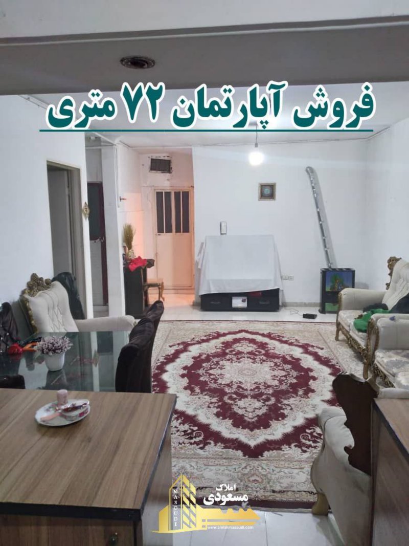 آپارتمان 72 متری دو خوابه در امیریه شهریار13631822928