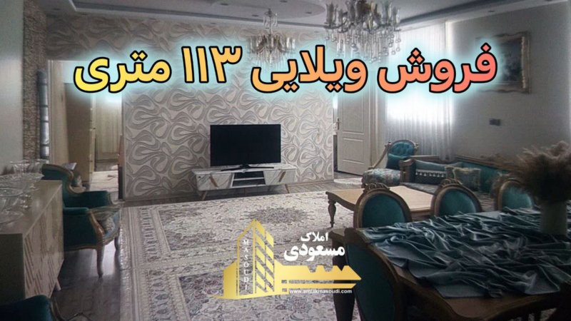 ویلا 117 متری دو خوابه در نواب صفوی شهریار13742225695