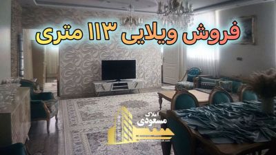 ویلا 117 متری دو خوابه در نواب صفوی شهریار