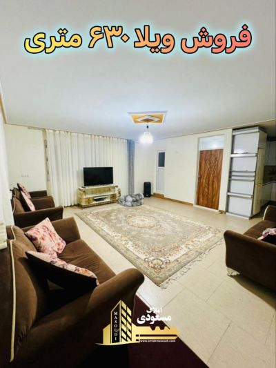 ویلا 630 متری در فرارت شهریار