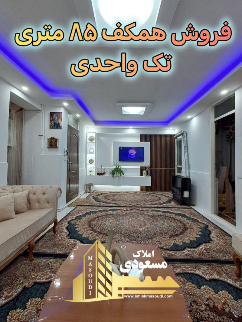 آپارتمان 85 متری دو خوابه در آزادگان شهریار13778626731