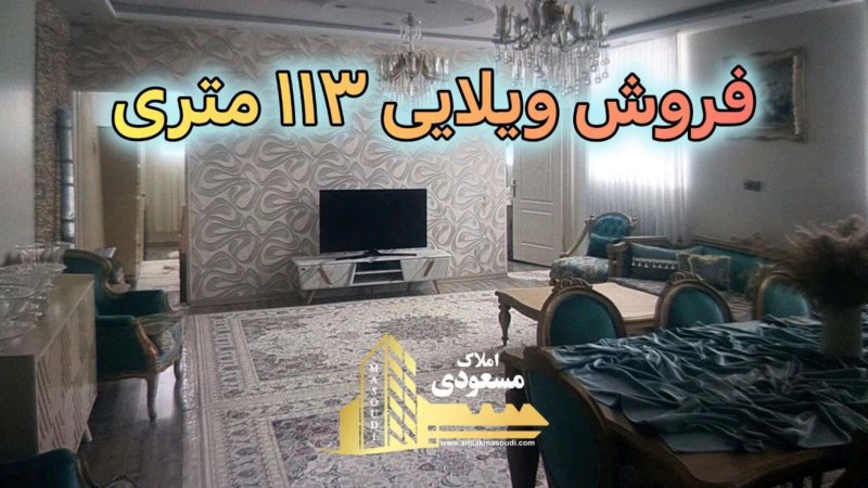 ویلا 117 متری دو خوابه در نواب صفوی شهریار13826828058