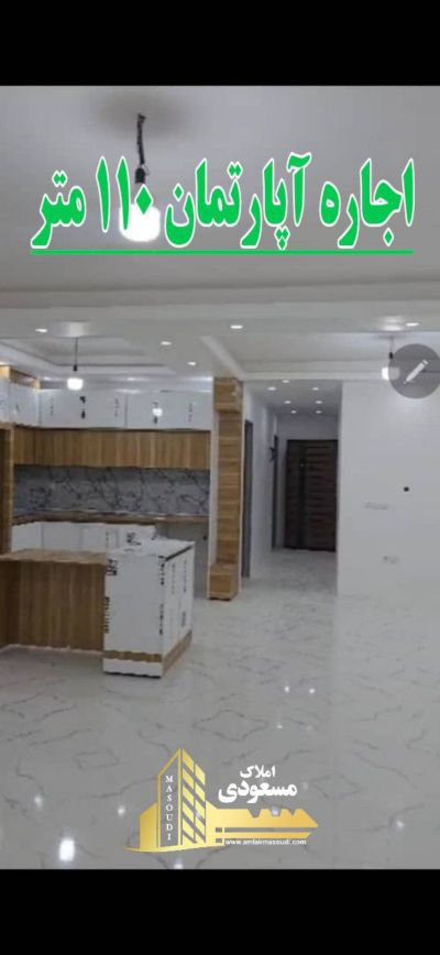 آپارتمان 110 متری دو خوابه در امیریه شهریار