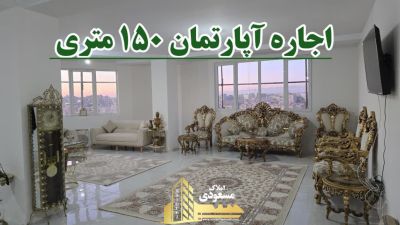 آپارتمان 150 متری سه خوابه در امیریه شهریار
