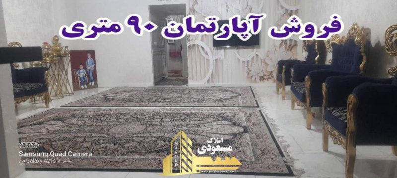 آپارتمان 90 متری دو خوابه در امیریه شهریار13868028648
