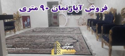 آپارتمان 90 متری دو خوابه در امیریه شهریار