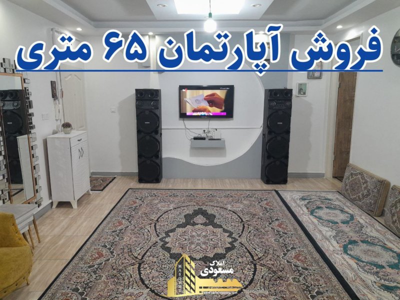 آپارتمان 65 متری یک خوابه در خیابان معلم شهریار13867728643