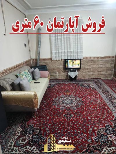 آپارتمان 60 متری یک خوابه در خیابان معلم شهریار
