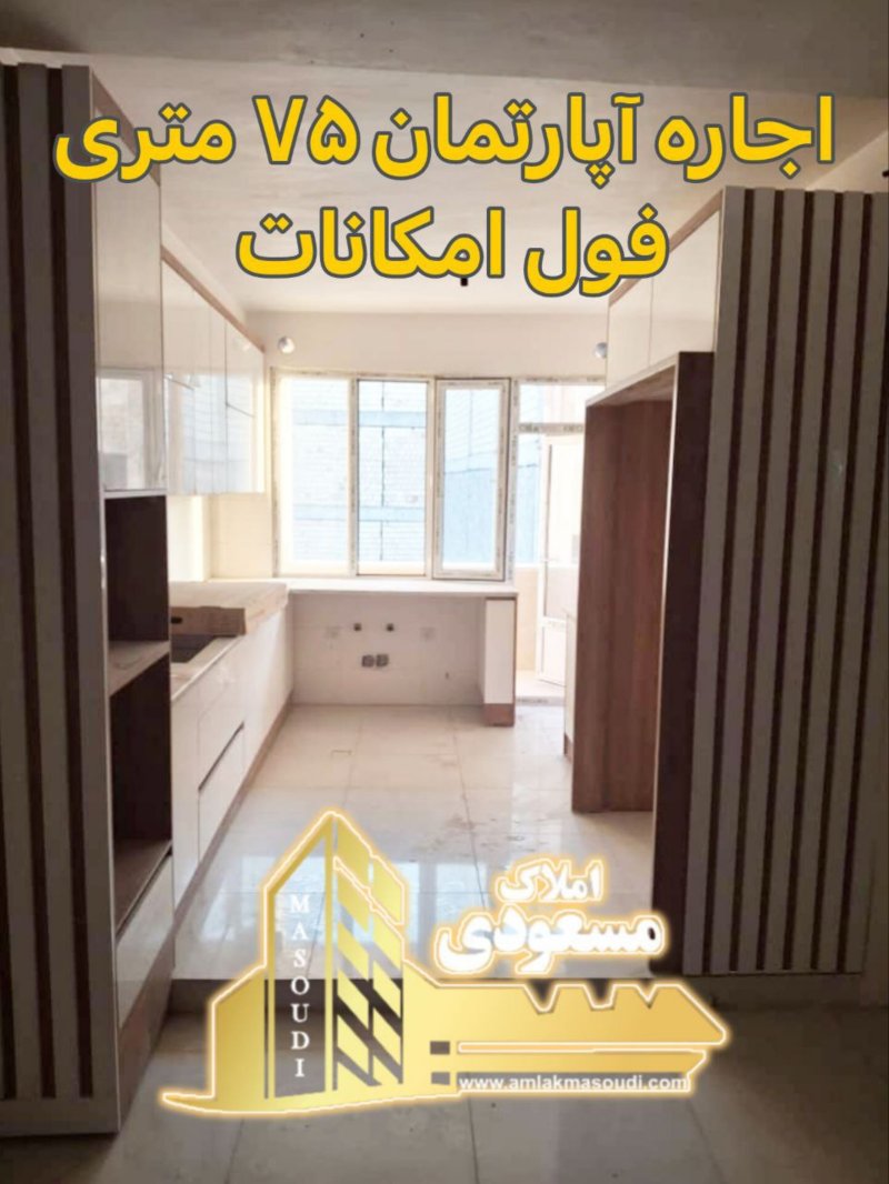آپارتمان 75 متری در امیریه شهریار13940929687