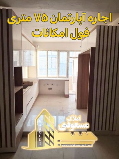 آپارتمان 75 متری در امیریه شهریار