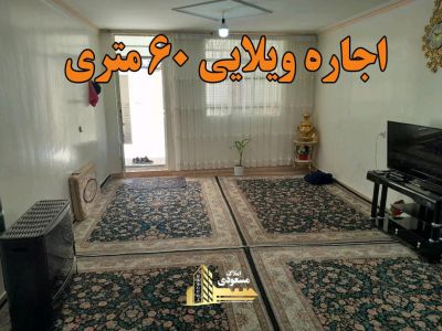 ویلا 60 متری در بلوار شهدا شهریار