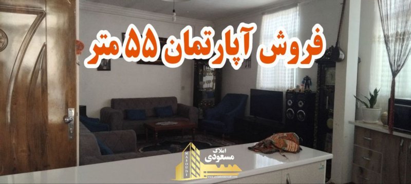 آپارتمان 55 متری یک خوابه در امیریه شهریار13941529692