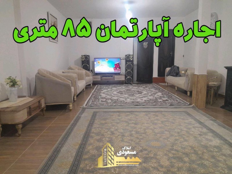 آپارتمان 85 متری یک خوابه در خیابان معلم شهریار14171032821