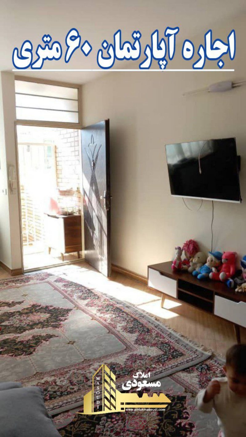 آپارتمان 60 متری یک خوابه در خیابان صاحب الزمان شهریار14170832818
