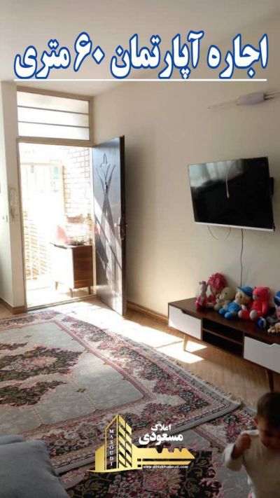 آپارتمان 60 متری یک خوابه در خیابان صاحب الزمان شهریار