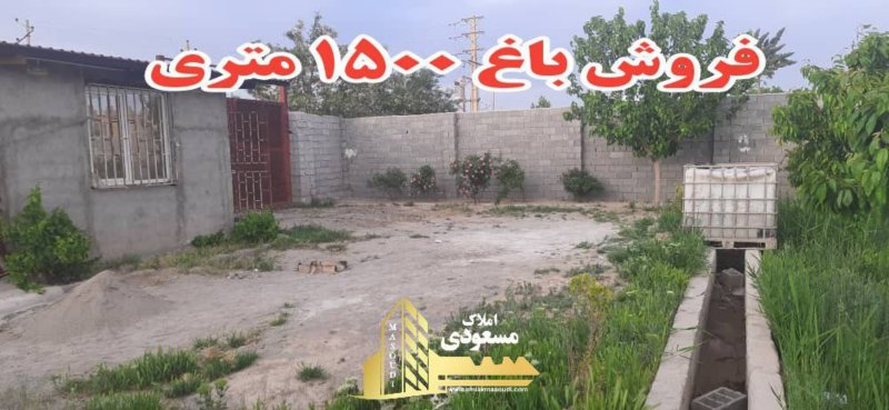 باغ 1500 متری در بکه شهریار14170132789