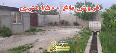 باغ 1500 متری در بکه شهریار