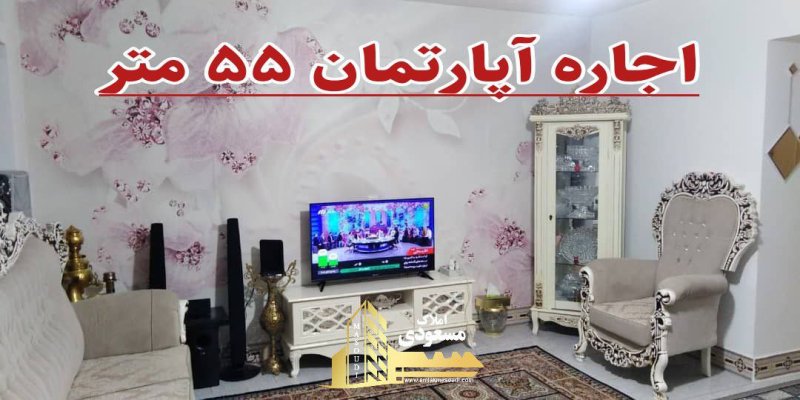 آپارتمان 55 متری یک خوابه در خیابان معلم شهریار14170032781
