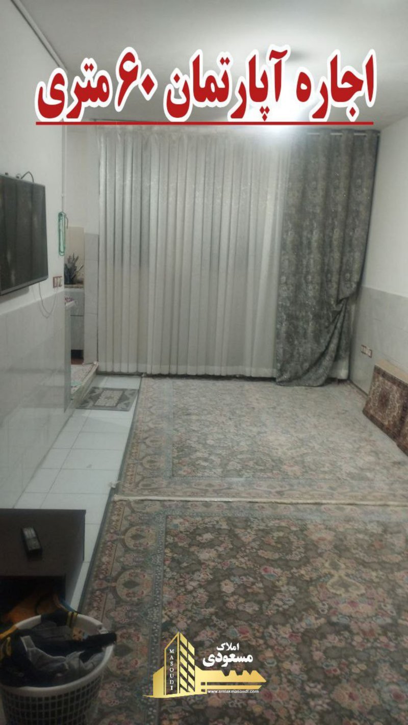 آپارتمان 60 متری یک خوابه در امیریه شهریار14273634498