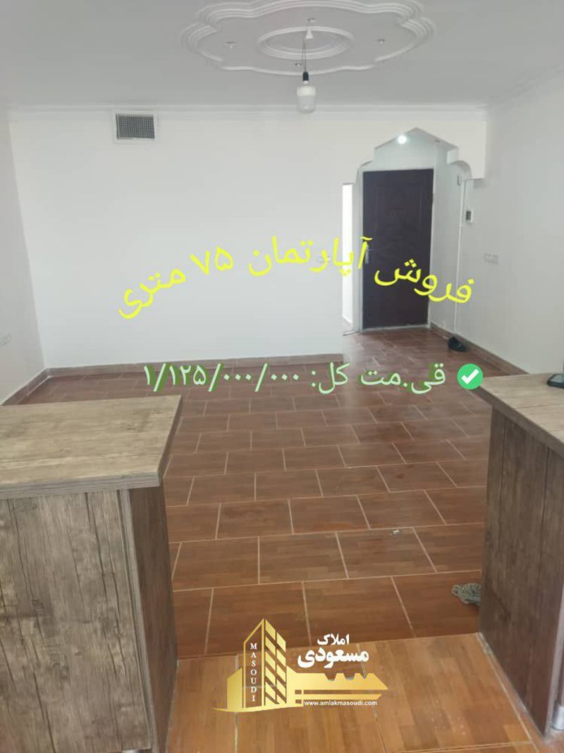 آپارتمان 75 متری یک خوابه در امیریه شهریار14372636195