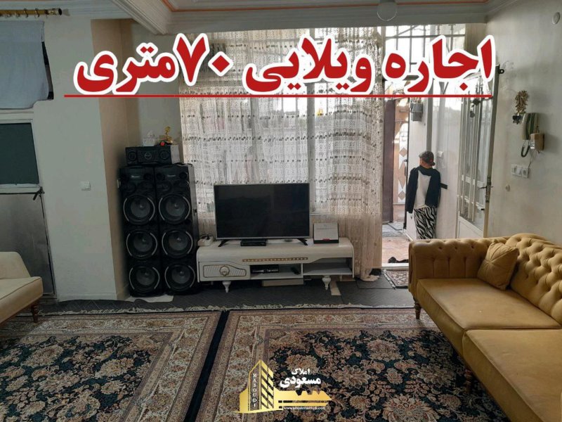 ویلا 70 متری یک خوابه در بلوار شهدا شهریار14372536190