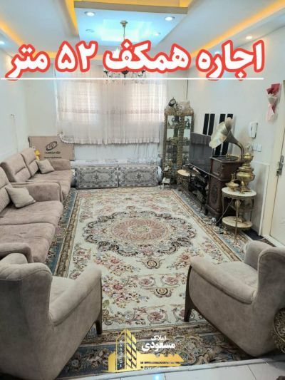 آپارتمان 52 متری یک خوابه در امیریه شهریار