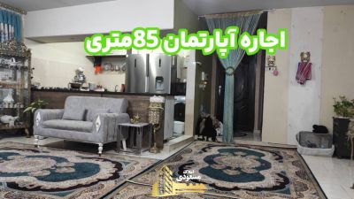 آپارتمان 85 متری دو خوابه در بلوار شهدا شهریار