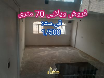 ویلا 70 متری در امیریه شهریار