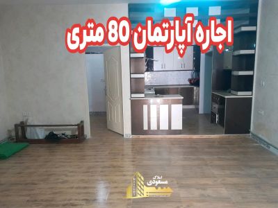 آپارتمان 80 متری یک خوابه در امیریه شهریار