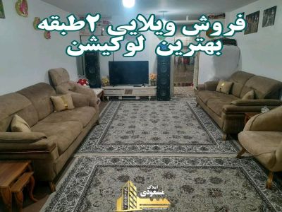 ویلا 80 متری در چهار راه مخابرات شهریار