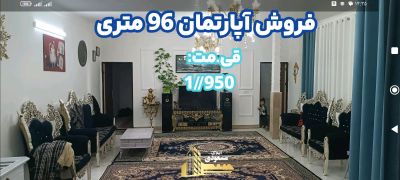 آپارتمان 96 متری دو خوابه در امیریه شهریار