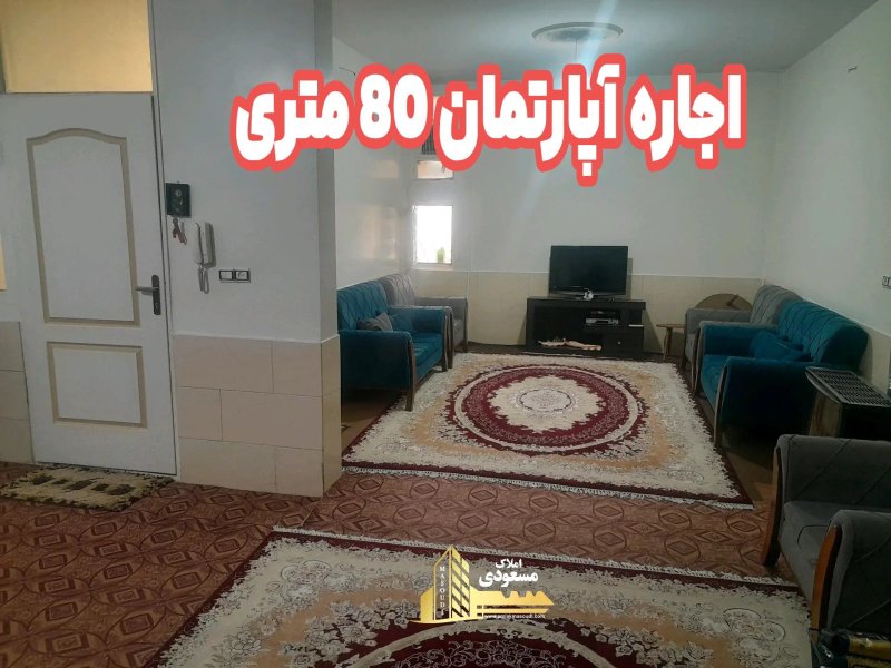 آپارتمان 80 متری یک خوابه در امیریه شهریار14493437524