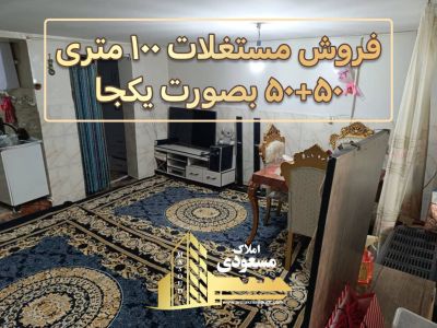 خانه 100 متری دو خوابه در امیریه شهریار