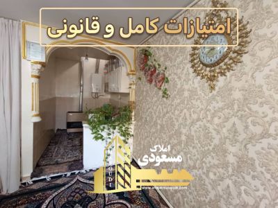 خانه 100 متری دو خوابه در امیریه شهریار