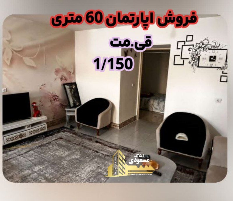 آپارتمان 60 متری یک خوابه در خیابان معلم شهریار14500537588