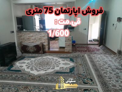 آپارتمان 75 متری یک خوابه در امیریه شهریار