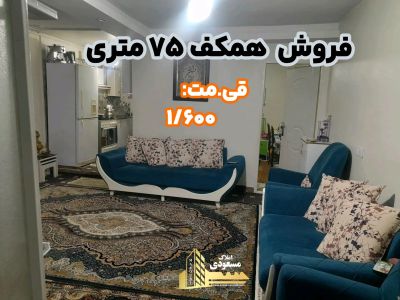 آپارتمان 75 متری یک خوابه در امیریه شهریار
