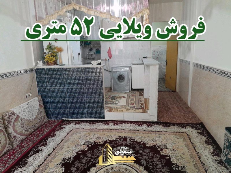 ویلا 52 متری در خیابان صاحب الزمان شهریار14502637625